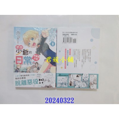 空运版  长鸿  恶役少爷的想做点什么日常 1  作者： ふわいにむ／(全新)