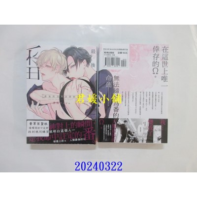 空运版  长鸿  最后的Ω无法缔结番  作者： 赤色マッシュ(全新)