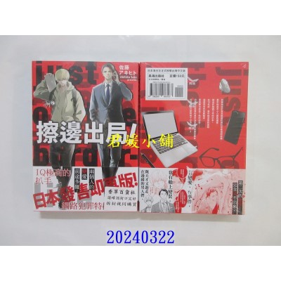 空运版  长鸿  擦边出局！  作者： 佐藤アキヒト(全新)