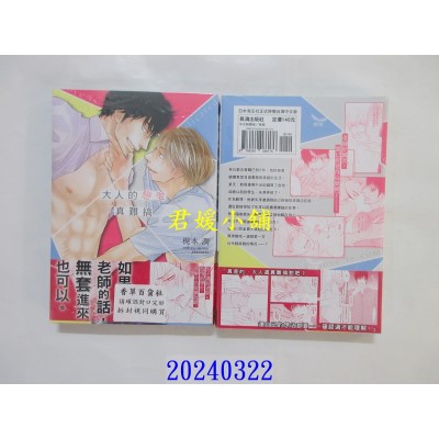 空运版  长鸿  大人的恋爱真难搞  作者： 梶本润(全新)