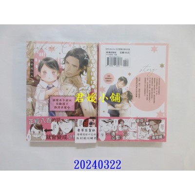 空运版  长鸿  溺爱系少爷向臭脸部下热烈求爱中  作者： 八千代ハル(全新)