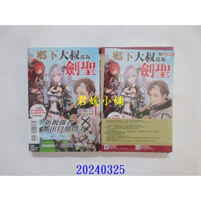 空运版  东立小说  乡下大叔成为剑圣~只是区区乡下剑术师傅，成大器的弟子们却不肯放过我~ 1 (首刷附录版)  作者： 佐贺崎しげる(全新)