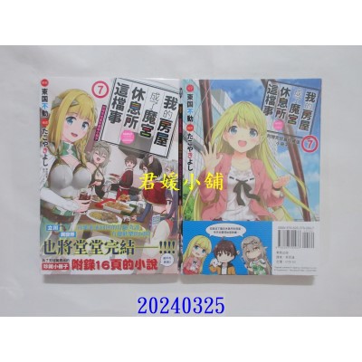 空运版  东贩  我的房屋成了魔宫休息所这档事 完结珍藏版 7  作者： 东国不动(全新)