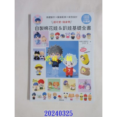 空运版  东贩  素体制作X服装配饰X型纸设计：超可爱，随身带！自制棉花娃&趴娃基础全书  作者： 寺西惠里子(全新)