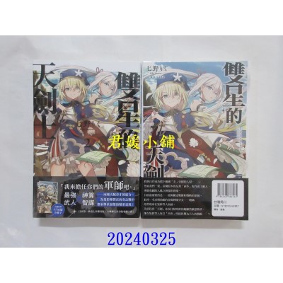 空运版  角川小说  双星的天剑士 (2)  作者： 七野りく(全新)