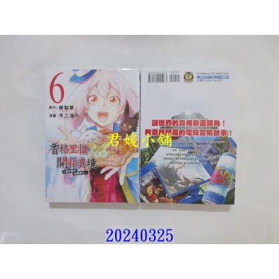 空运版  东立  香格里拉・开拓异境~粪作猎手挑战神作~ 6  作者： 不二凉介(全新)