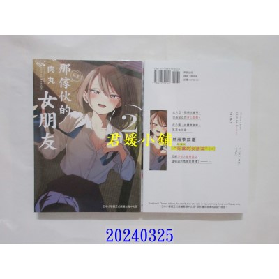 空运版  东贩  那家伙的女朋友 2  作者： 肉丸(全新)