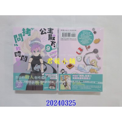 空运版  尖端  公主殿下，「拷问」的时间到了(09)  作者： 春原ロビンソン(全新)