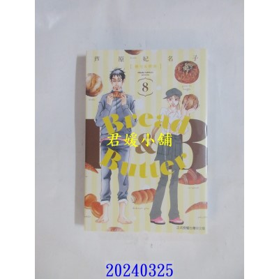 空运版  东立  面包&奶油 8  作者： 芦原妃名子(全新)