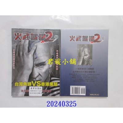 空运版  畅销书  火武耀扬2 第六册  作者： 邱瑞新(全新)^