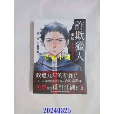 空运版  东贩  诈欺猎人重启-18岁新成人诈欺犯罪篇-  作者： 黑丸(全新)