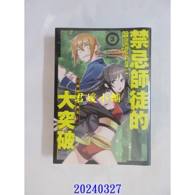 空运版  青文  禁忌师徒的大突破～男孩遇见魔王～(03)  作者： アニッキーブラッザー(全新)