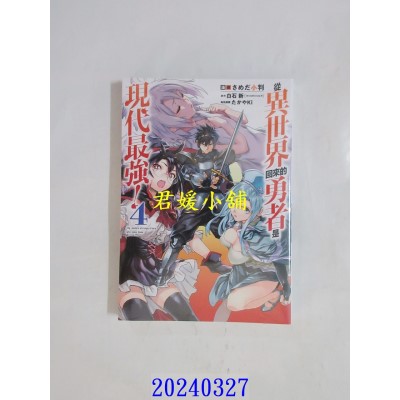 空运版  青文  从异世界回来的勇者是现代最强！(04)  作者： さめだ小判(全新)