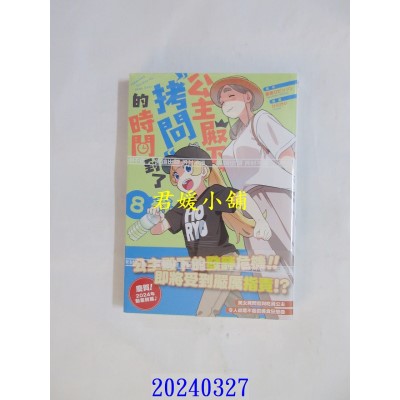 空运版  尖端  公主殿下，「拷问」的时间到了(08)  作者： 春原ロビンソン(全新)