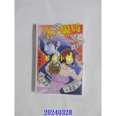 空运版  东立  空之骗局 ~一兆圆诈欺师们~ 2  作者： 加藤元浩(全新)