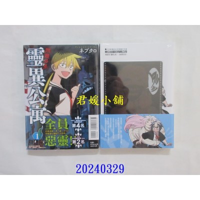 空运版  东立  问题多多 灵异公寓 1 (首刷限定版)  作者： ネブクロ(全新)