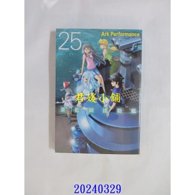 空运版  长鸿  苍蓝钢铁战舰 25  作者： Ark Performance(全新)