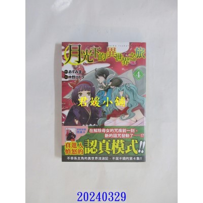 空运版  长鸿  月光下的异世界之旅 4  作者： 木野コトラ(全新)