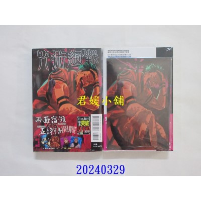 空运版  东立  咒术回战 25 (首刷限定版)  作者： 芥见下々(全新)