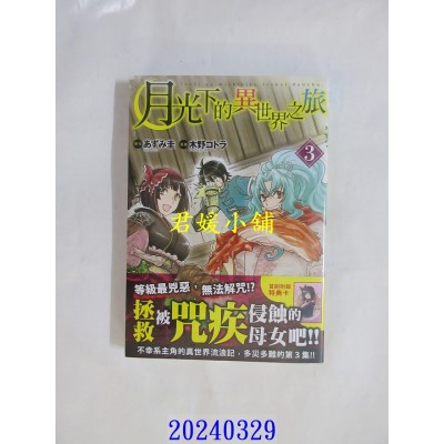 空运版  长鸿  月光下的异世界之旅 3  作者： 木野コトラ(全新)