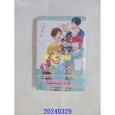 空运版  尖端  虹色时光(16)番外篇  作者： 水野美波(全新)