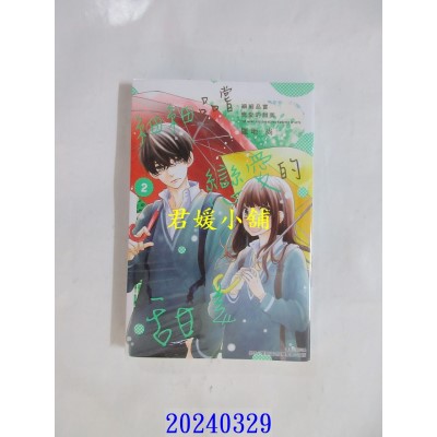 空运版  东立  细细品尝恋爱的甜美 2  作者： 雏地尚(全新)