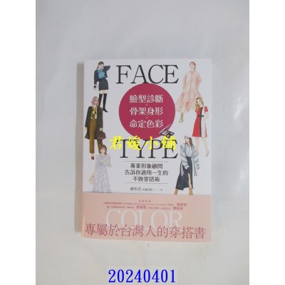 空运版  畅销书  脸型诊断Ｘ骨架身形Ｘ命定色彩：专业形象顾问告诉你适用一生的不败穿搭术  作者： 刘怡君(光韫老师)(全新)^