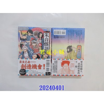 空运版  东立  朱音落语 9  作者： 末永裕树(全新)