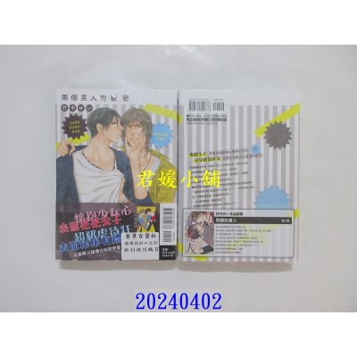 空运版  东立  两个男人的秘密 全  作者： 竹中せい(全新)