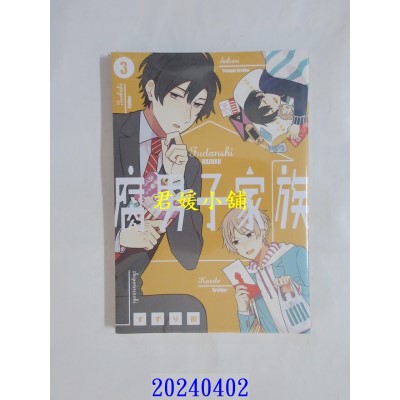 空运版  青文  腐男子家族(03)  作者： すずり街(全新)