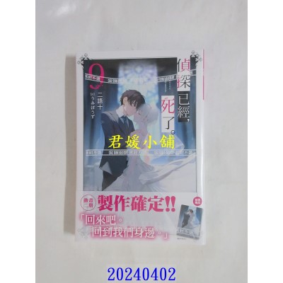 空运版  尖端  侦探已经，死了。(09)  作者： 二语十(全新)