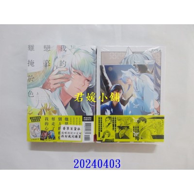 空运版  长鸿  我的恋慕难掩于色 首刷限定版 (上下不分售)  作者： 五月女えむ(全新)