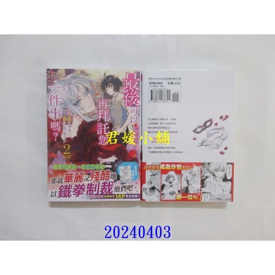 空运版  长鸿  最后可以再拜托您一件事吗？ 2  作者： 凤ナナ(全新)