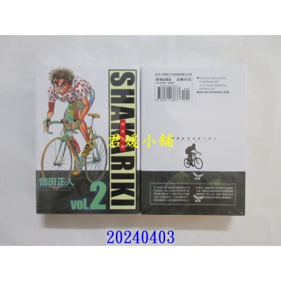 空运版  长鸿  完全版 SHAKARIKI 铁马顽童 2  作者： 曾田正人(全新)
