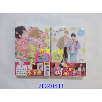 空运版  长鸿  美味佳肴Ω吱吱叫 首刷限定版 2  作者： はなさわ浪雄(全新)