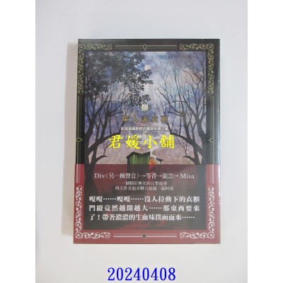 空运版  奇幻基地小说  诡轶纪事．捌：噬人诡衣柜  作者： Div（另一种声音）(全新)