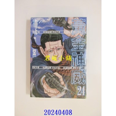空运版  尖端  黄金神威(24) 再版  作者： 野田サトル(全新)