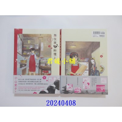 空运版  畅销书  舞伎家的料理人1  作者： 小山爱子(全新)^