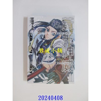 空运版  尖端  黄金神威(11) 再版  作者： 野田サトル(全新)