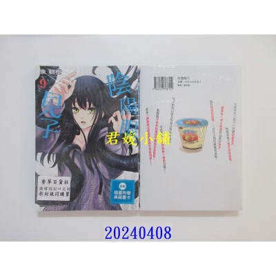 空运版  角川  阴阳眼见子 (9)  作者： 泉朝树(全新)