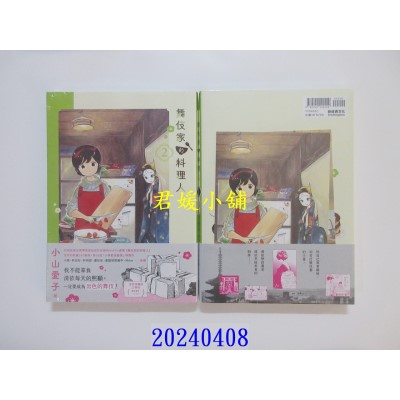 空运版  畅销书  舞伎家的料理人2  作者： 小山爱子(全新)^