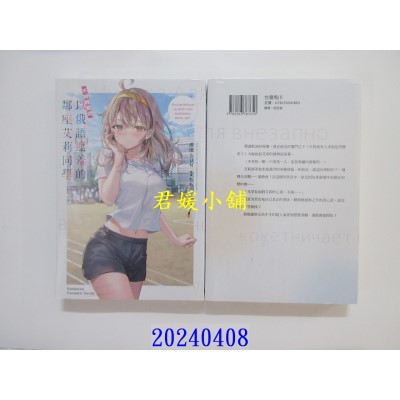 空运版  角川小说  不时轻声地以俄语遮羞的邻座艾莉同学 (7)  作者： 灿灿SUN(全新)