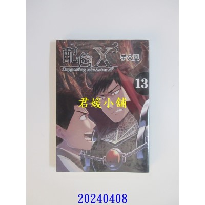 空运版  东立  配角X3 13  作者： 宇文风(全新)
