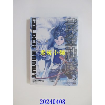 空运版  尖端  黄金神威(02) 再版  作者： 野田サトル(全新)