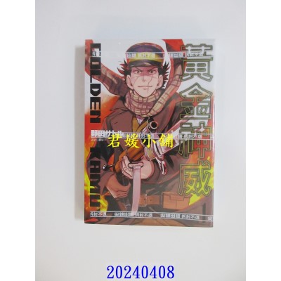 空运版  尖端  黄金神威(01) 再版  作者： 野田サトル(全新)