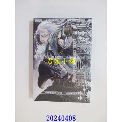 空运版  尖端  黄金神威(03) 再版  作者： 野田サトル(全新)