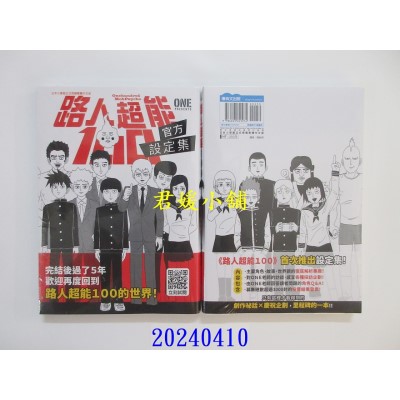 空运版  青文  路人超能100官方设定集(全)  作者： ONE(全新)