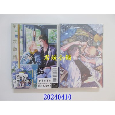 空运版  东立  第一次动情 全 (特装版)  作者： 西本ろう(全新)