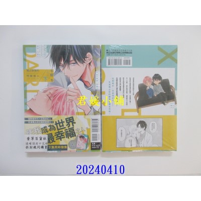 空运版  东立  独占欲强的闪耀情人 下  作者： 千野ち(全新)