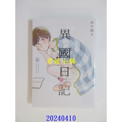 空运版  青文  异国日记(06)  作者： 山下知子(全新)